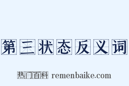 第三状态反义词是什么意思的图片